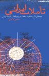 کتاب تاملات ايرانی: مباحثاتی با روشنفكران معاصر در زمينه فكر و فرهنگ ايرانی نوشته  حسين كاجی